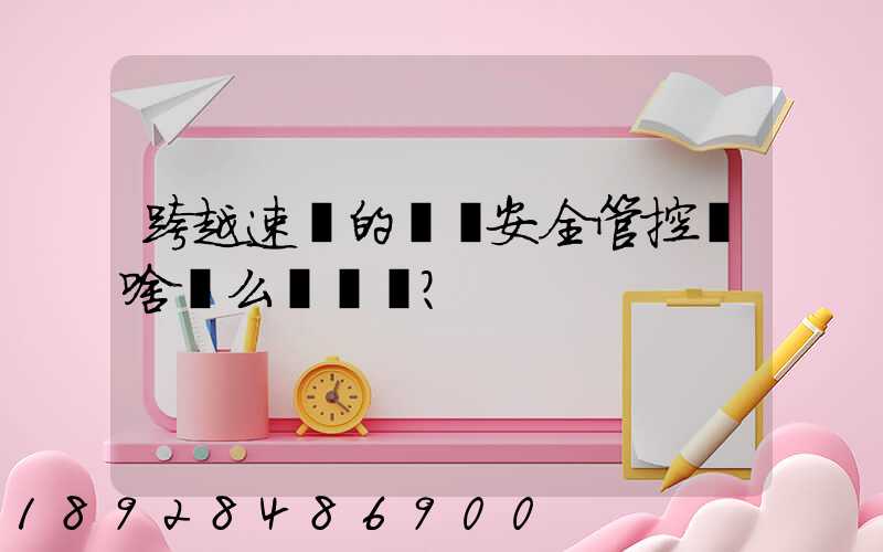跨越速運的運輸安全管控為啥這么穩？